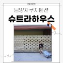 슈트라 하우스 B동 이미지