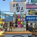송화칩스