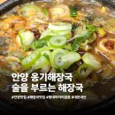 (주)노루페인트 | [안양]해장국맛집 안양노포 돌솥밥주는 옹기해장국 후기