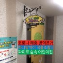 진주파미르어린이집 이미지