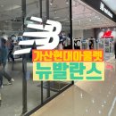 가산 현대아울렛 뉴발란스 팩토리 리뉴얼 오픈 방문 후기 (60+20%세일)