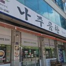 바우네나주곰탕(사동점) 이미지