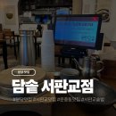 서판교로 | 판교역 점심 맛집 운중동 맛집 담솥 서판교점 후기