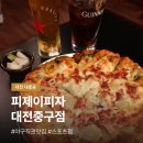 피제이피자 대전중구점 | 대전 대흥동 야구 보기 좋은 스포츠펍 피자 맛집