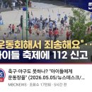 운동회해서 죄송해요. 아이들 축제에 112 신고 이미지