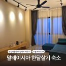 웰빙식자재마트 | 말레이시아 한달살기 숙소 방사르 사우스 노붐 콘도 후기 추천 (몽키아라말고 여기로 가세요)