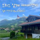 오금세탁소 | 스위스 샬레 추천! 1박 10만원대 에어비앤비, 가성비 최고 숙소 후기