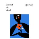 애도일기 journal de deuil 이미지