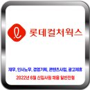 롯데컬처웍스 채용 / 2022년 6월 신입사원 채용 일반전형 이미지