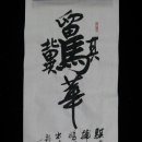 화류