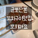 꼬치마요 산본역점(9호점) | [군포] 산본에서 열정은 태워도 꼬치는 안태우는 꼬치맛집🍡🍡꼬치마요