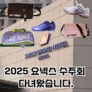 (주)세진에코 | 2025 요넥스 수주회 다녀왔습니다. 배드민턴 용품 의류 소개