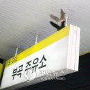 매일주유소 이미지