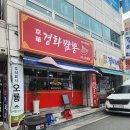경화짬뽕 | 중국집- 경화짬뽕 (간짜장, 짬뽕, 새우복음밥)