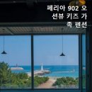 페리아902오션뷰키즈가족펜션 네이버블로그