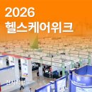 엘리어헬스케어(주) | 2026 헬스케어위크