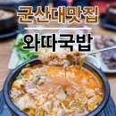 와따국밥 이미지