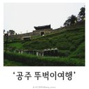 광명스피돔 자전거대여소(코로나로 인해 임시 운영 중단) | 공주 뚜벅이여행 / 공산성, 공주한옥마을, 송산리고분군 무령왕릉, 자전거대여