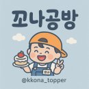 루하 | 꼬나공방 탄생이야기 *루하네작업실 후기*