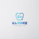 유노치과의원 이미지