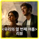 해리&샐리 | 우리의 열 번째 여름 평점, 리뷰, 후기, 쿠키 – 해리가 샐리를 만났을 때의 여름 버전