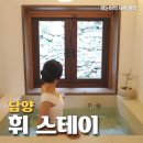 [공지] 담양 독채 펜션, 휘스테이 광주 근교 전남 신상 감성 자쿠지 숙소 추천