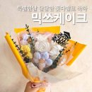 노약국 | 졸업꽃다발 고민 끝 믹쓰 케이크 카페 머랭꽃다발 추천해요