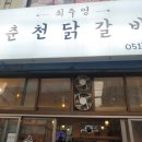 최주영춘천닭갈비