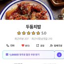 두둠치밥 이미지