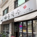 가온국수 이미지
