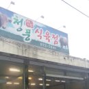 청풍한우식육점