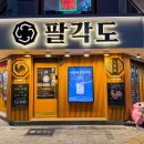 팔각도대전대흥점 이미지