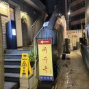 한남동 술집 | 웨이팅 필수 한식주점 &#39; 애주옥 &#39;
