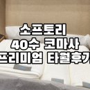 우리체육상사 | 소프토리 코마사 40수 호텔 수건 후기