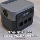 인산천 | 휴대용 파워뱅크 추천, 에코플로우 리버2 프로 리튬인산철배터리 할인정보까지?