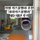 라라키즈풀빌라 | 서울근교 경기도 가평 키즈풀빌라 추천!아기 단체 가능한 라라키즈풀빌라 내돈내산 후기 🏡👶