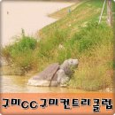 구미컨트리클럽(대중9홀) | 구미cc 구미 컨트리클럽 소개합니다.