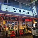 경기도 수원시 팔달구 경수대로467번길 19 (인계동) | 수원 인계동 동네맛집 내돈내먹 실내포차 분위기 다양한 메뉴맛집 [명가포차]