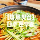 돈우랑 | [나주 맛집] 나주 혁신도시 애호박찌개 맛집 돈우랑