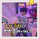 플레이큐스포츠 | 기장 키즈카페 빵빵플레이파크 정관점 종일권 후기
