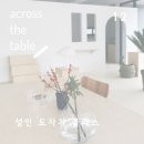 어크로스더테이블 이미지