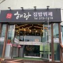 해랑집밥 이미지