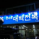민서네대박전복