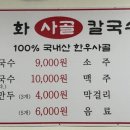 시화사골칼국수