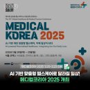 AI 기반 맞춤형 헬스케어로 달라질 일상! 메디컬코리아 2025 개최 (3.20~3.23)