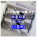 도토리약국 | 다이어트 기록지, 마운자로 2.5mg 1주차 (25.11.25 ~ 25.12.01 / -3.2kg / 내돈내산 후기)