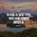 '언쉬미'-언덕위에쉼터이야기 | 푸르름 속 힐링 가득! 제천 여름 여행지 BEST 4