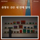 채원석역동본관학원 | 《유영국: 산은 내 안에 있다》 — 한국 추상 미술의 뿌리를 마주하다