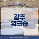 광주-곤지-곤지암-2 | 광주 워크숍 곤지암 리조트 2일차 일정 후기, 컨퍼런스는 마이스팩토리와 함께