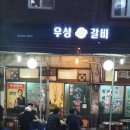 약수역 노포 돼지갈비 &#39;우성갈비&#39; 후기